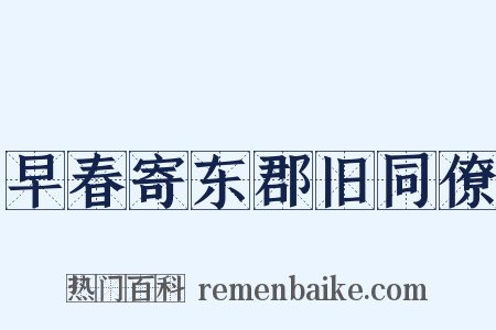 早春寄东郡旧同僚是什么意思的图片